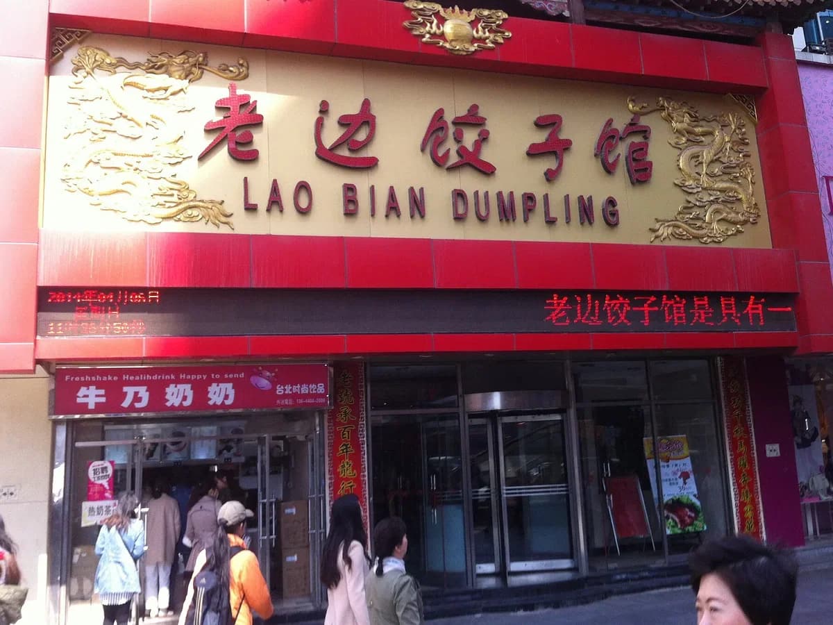 Laobian dumplings in Shenyang